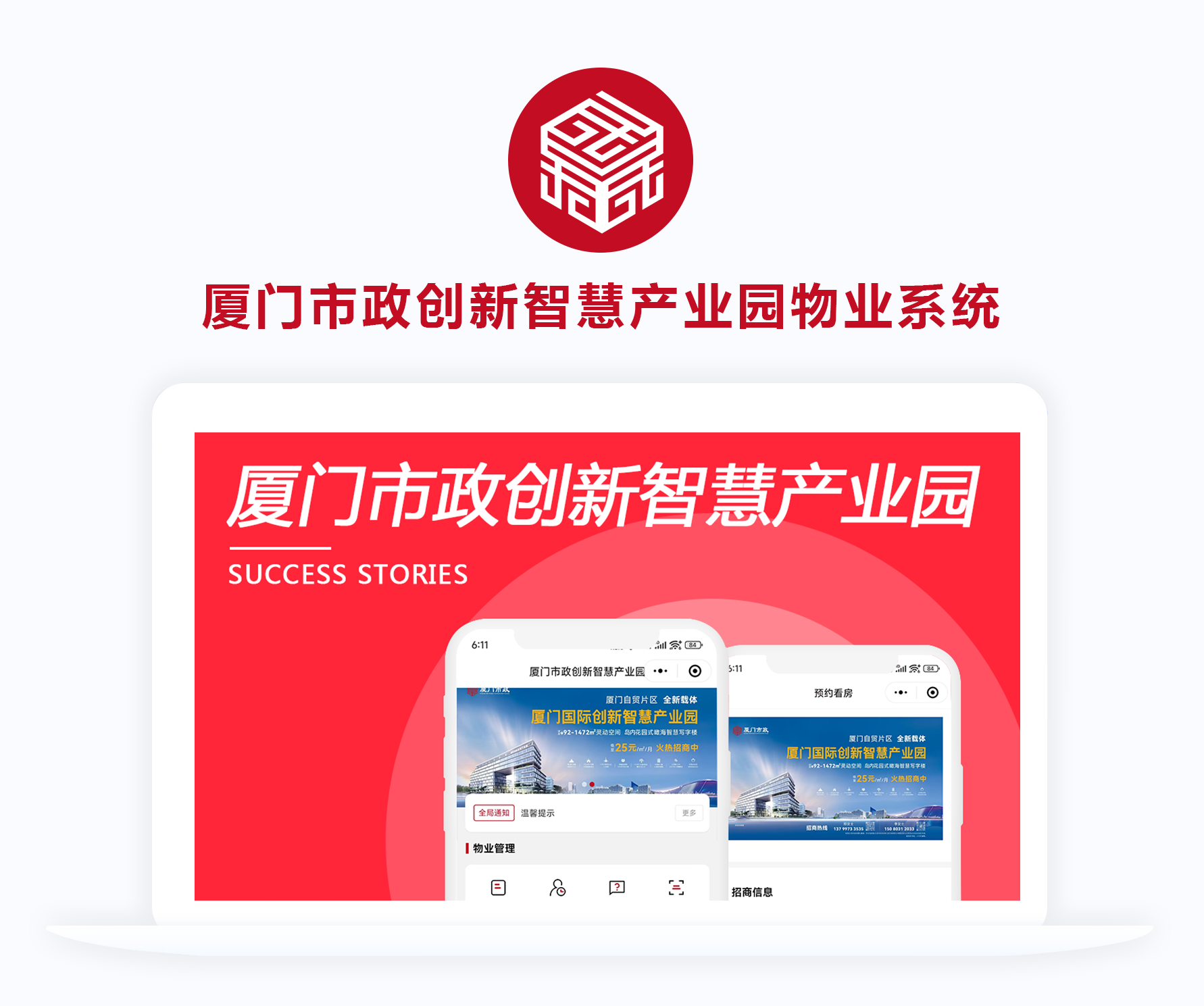 廈門市政創(chuàng)新智慧產業(yè)園物業(yè)系統